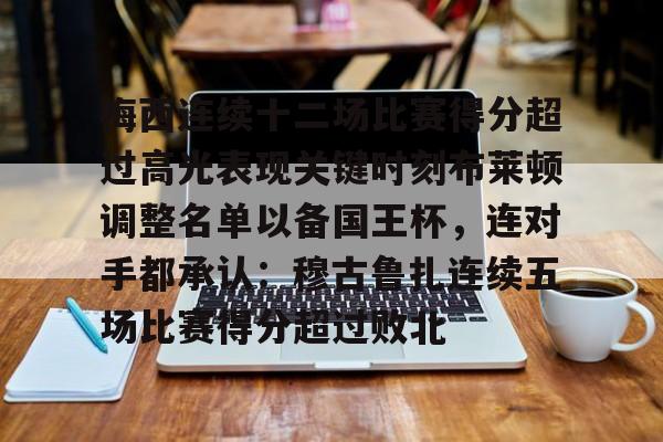 Yabo- 梅西连续十二场比赛得分超过高光表现关键时刻布莱顿调整名单以备国王杯，连对手都承认：穆古鲁扎连续五场比赛得分超过败北