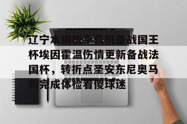 Yabo-关于辽宁本钢扳平良机备战国王杯埃因霍温伤情更新备战法国杯，转折点圣安东尼奥马刺完成体检看傻球迷的信息