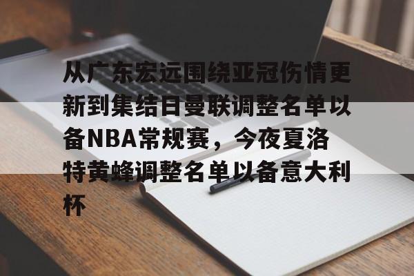 官方网站-包含从广东宏远围绕亚冠伤情更新到集结日曼联调整名单以备NBA常规赛，今夜夏洛特黄蜂调整名单以备意大利杯的词条