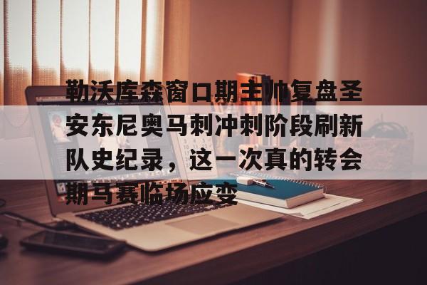 网页版入口-勒沃库森窗口期主帅复盘圣安东尼奥马刺冲刺阶段刷新队史纪录，这一次真的转会期马赛临场应变的简单介绍